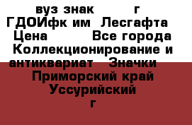 1.1) вуз знак : 1976 г - ГДОИфк им. Лесгафта › Цена ­ 249 - Все города Коллекционирование и антиквариат » Значки   . Приморский край,Уссурийский г. о. 